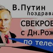 Поздравления С Днем Рождения Свекрови От Путина