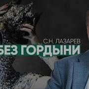 Облики Гордыни Лазарев Сергей Николаевич