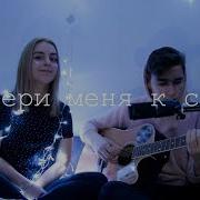 Сергей Бабкин Забери Меня К Себе Duztwind Cover