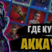 Новый Сайт По Продаже Аккаунтов Fortnite Жирный Аккаунт За 1Рубль