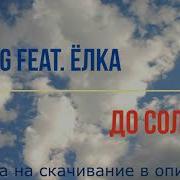 Loc Dog Feat Ёлка До Солнца Минус