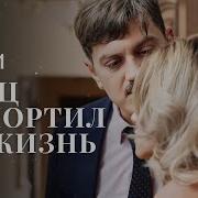 Пожертвовала Собой Ради Любимого