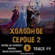 Мультфильм Холодное Сердце 2 Музыка Ost 4 Aurora Анна Бутурлина Вновь За Горизонт Идина Мензел Крис