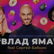 Леся Никитюк Влад Яма Feat Сергей Бабкин Official Video