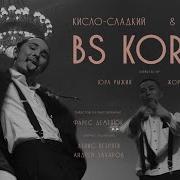 Кисло Сладкий Bonah Bs Korob