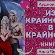 Из Крайности В Крайность