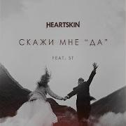 Скажи Мне Да Feat St