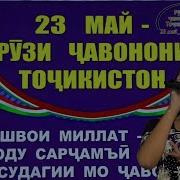 Сумбула Ибрагимова Насли Чавонем 23 Май Рузи Чавонон