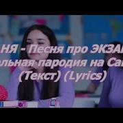 Мс Саня Песня Про Экзамены Школьная Пародия На Cardi B