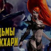 Ведьмы Тёмных Эльдар Друкхари В Warhammer 40000