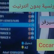 القنوات الفرنسية مجانا و دون أنتيرنيت بخاصية Multistream