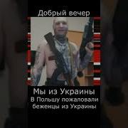 Добрый Вечер Мы С Украины Тик Ток