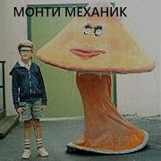 Монти Механик Дождь