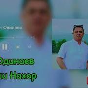 Эркин Одинаев Оши Нахор Дар Хисор