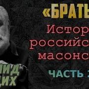 История Массонства Часть 2