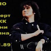 Кино Концерт 28 11 89 Ленинграл Оригинал