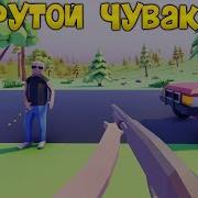 Симулятор Крутого Чувака Dude Simulator 3