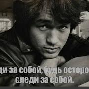 Кино Виктор Цой Следи За Собой Минус