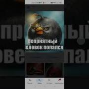 Неприятный Человек Попался