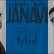 Hammali Navai Сколько Не Виделись Мы Fan Video