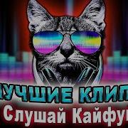 Слушай И Кайфуй Новинки