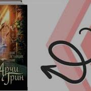 Арчи Грин И Дом Летающих Книг Д Д Эверест Аудиокнига