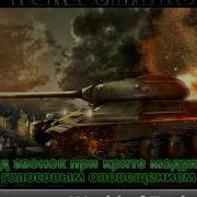 Мод Звонок При Крите Модуля C Голосовым Оповещением Для World Of Tanks