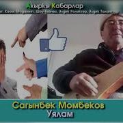 Сагынбек Момбеков Уялам Кыргыз Эли Эмнеден Уялыш Керек Элдик Роликтер