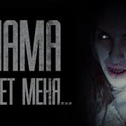 Мама Ищет Меня Гробовщик