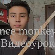 Как Играть На Домбре Dance Monkey