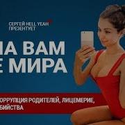 Она Вам Не Мира Разоблачение Миры От Hellyeahplay