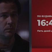 Фантастика Триллер Пять Дней До Полуночи