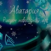 Аватария Рисуем Новогодний Зимний Арт Аватара