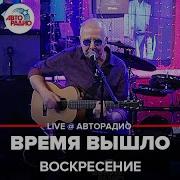 Группа Воскресение Время Вышло New