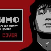 Кино Мои Друзья Живут В Центре Ai Cover