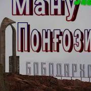 Рузимати Понгози Ману Ту Пунгазием