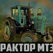 Обзор Трактора Мтз 50