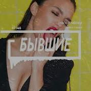 Ольга Серябкина Бывшие Index 1 Rmx