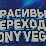 Как Сделать Красивые Переходы В Sony Vegas Pro Пак Плагинов Smooth Переходов Для Видео Сони Вегас