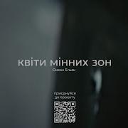 Квіти Мінних Зон Океан Ельзи