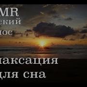 Asmr Релаксация Для Сна Женский Голос