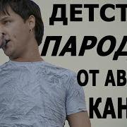 Детство Пародия На Песню Юрия Шатунова