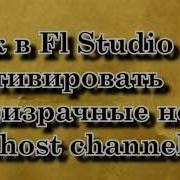 Как В Fl Studio Активировать Призрачные Ноты Ghost Channels