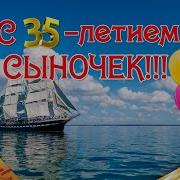 С Юбилеем Сынок 35 Лет