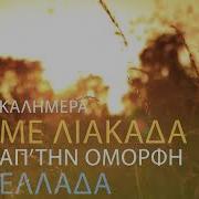 Καλημερα Ολοι Μερα Happy Day