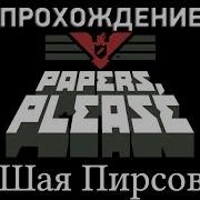 Papers Please Прохождение С Комментариями Часть 9 Шая Пирсовска