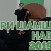 Кори Шамшод Нав 2019