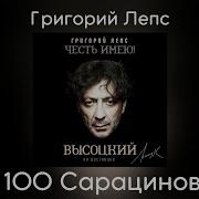 100 Сарацинов