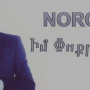 Noro Im Poqrik New 2014 Exclusive Premiere