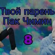 Jimin 8 Часть Твой Парень Пак Чимин